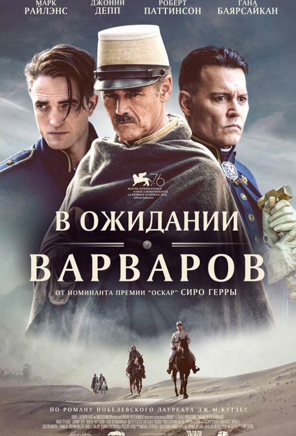 Фильм В ожидании варваров (2019) смотреть онлайн бесплатно