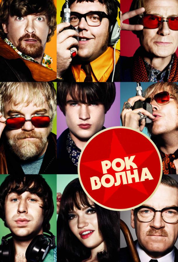 Фильм Рок-волна 2009 года смотреть онлайн бесплатно